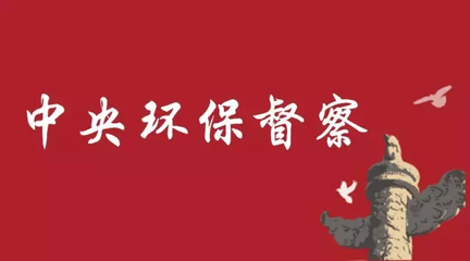 第三批中央环保督察7省市：针对92个问题 问责917人