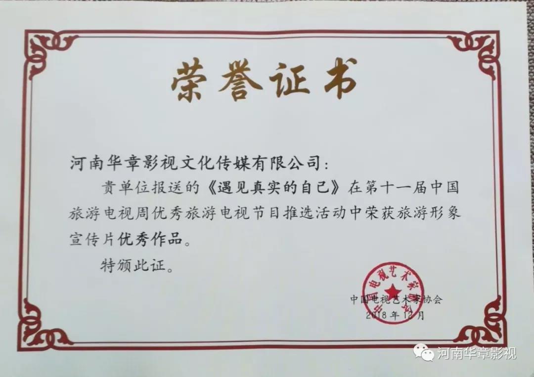 好消息！河南华章2部作品在第十一届中国旅游电视周上获奖