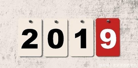 2019来了！看看今年有哪些大事将要发生