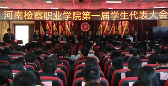 河南检察职业学院第一届学生代表大会胜利召开