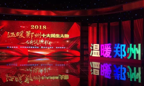 2018“温暖郑州十大民生人物评选”举行颁奖典礼