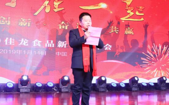 2019年郑州佳龙食品有限公司迎新年会举行