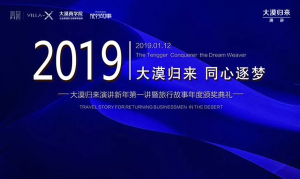 2019旅行故事战略发布会暨《大漠归来演讲》新年第一讲 在郑州举行