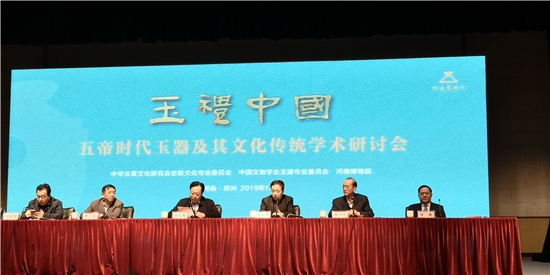 “玉礼中国——五帝时代玉器及其文化传统” 学术研讨会在郑州召开