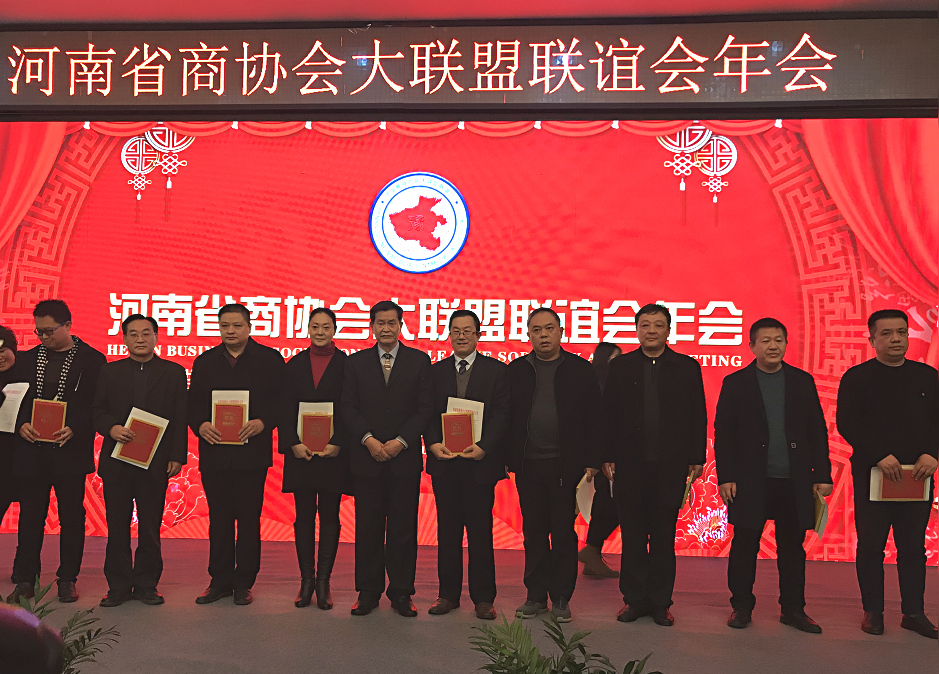 河南省商协会大联盟联谊会年会成功举办