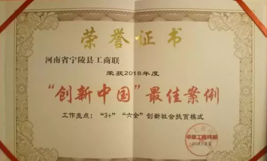宁陵“3+六全”创新社会扶贫模式 荣获2018年度“创新中国”最佳案例