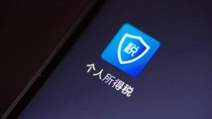 个人所得税App迎来更新 出租人信息成“选填”