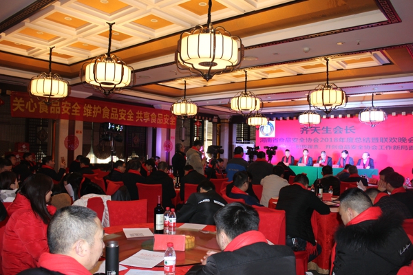 河南省食品安全协会2018年度总结暨联欢晚会圆满举办