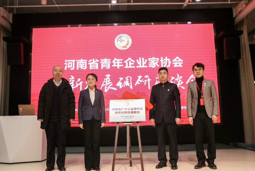 河南省青年企业家协会创新发展调研座谈会在郑召开