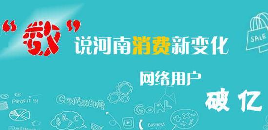 2018年河南省居民消费发展报告 网络用户破亿