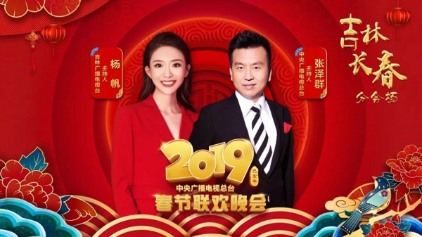 喜气洋洋过大年 2019春晚主持人“揭开面纱”