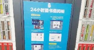 “刷脸”就能借书 智能书柜有望在郑州各社区进行推广