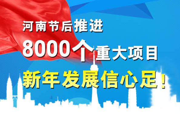 河南聚焦7大领域 集中力量推进8000个重大项目