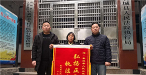 襄城县法院行高效得民心 群众正月里来送锦旗