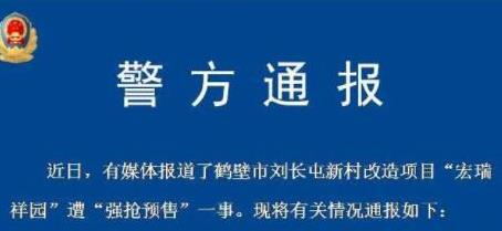 河南一房产遭“强抢预售”最新进展：警方立案调查刑拘1人