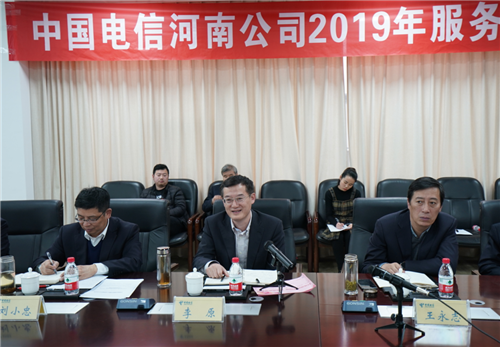 中国电信河南公司召开2019年服务提升恳谈会