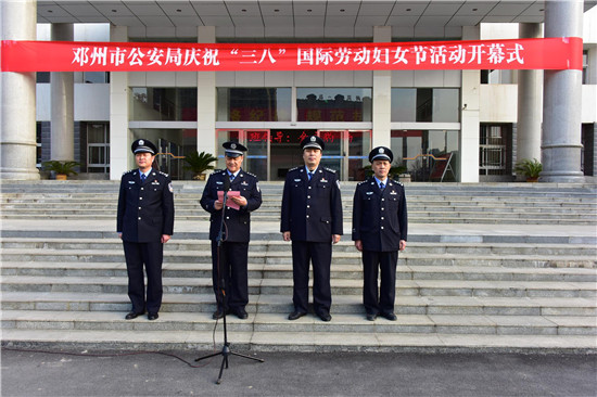 邓州市公安局举办庆祝“三八”妇女节系列活动