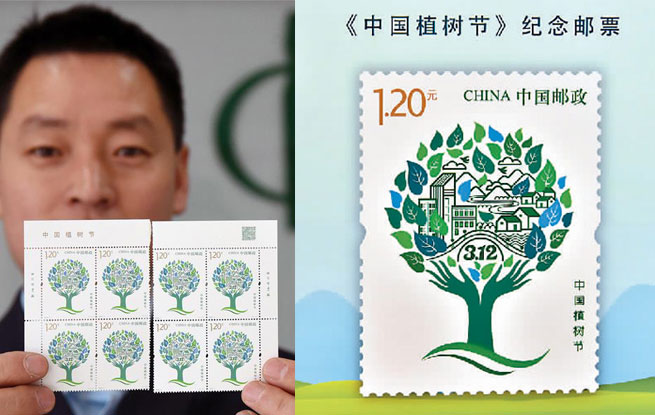 首枚中国植树节纪念邮票发布