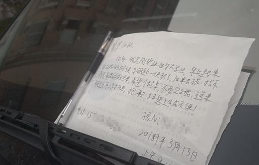 车钥匙丢了男子留言求别贴条 郑州交警：人必须等在车旁