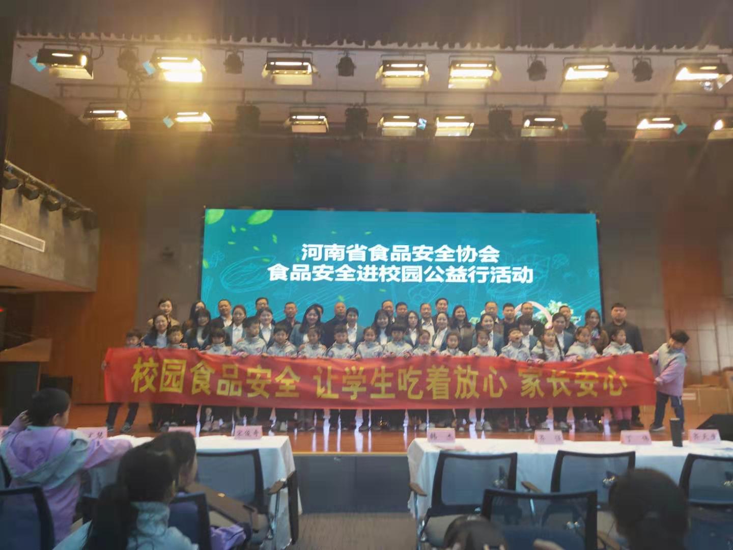 河南省食品安全协会食品安全 进校园公益行活动