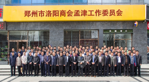 郑州市洛阳商会举行“党建引领人才+科技”论坛  同时成立孟津工作委员会