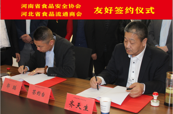 河南省食品安全协会与河北省食品流通商会 签约友好合作仪式如期举行