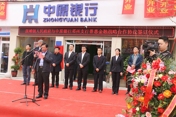 中原银行首份普惠金融战略合作协议签约暨邓州汲滩支行开业仪式举行