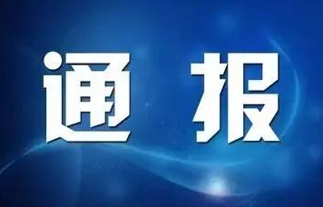 通报！洛阳市教育局装备与实验管理中心主任赵永接受审查调查