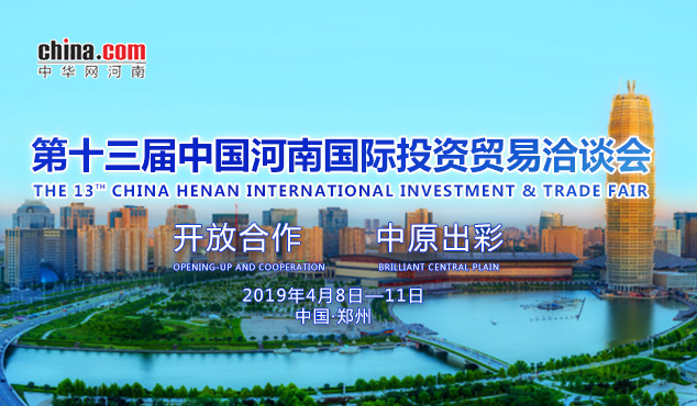 第十三届中国（河南）国际投资贸易洽谈会