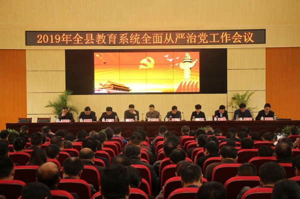 唐河县召开2019年全县教育系统全面从严治党工作会议