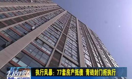 77套房抵债 郑州一开发商为对抗法院执行竟用青砖封门
