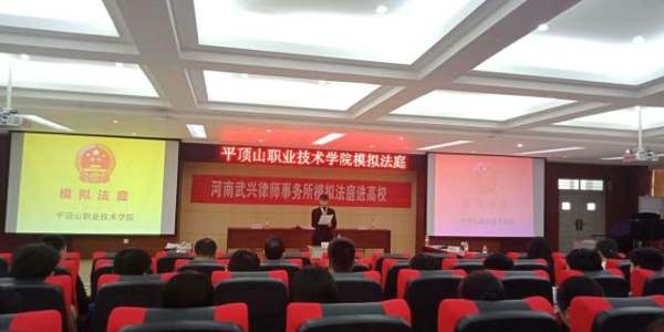 河南武兴律师事务所开展“模拟法庭进高校”活动