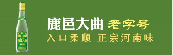 省商务厅公布第六批“河南老字号”鹿邑大曲榜上有名