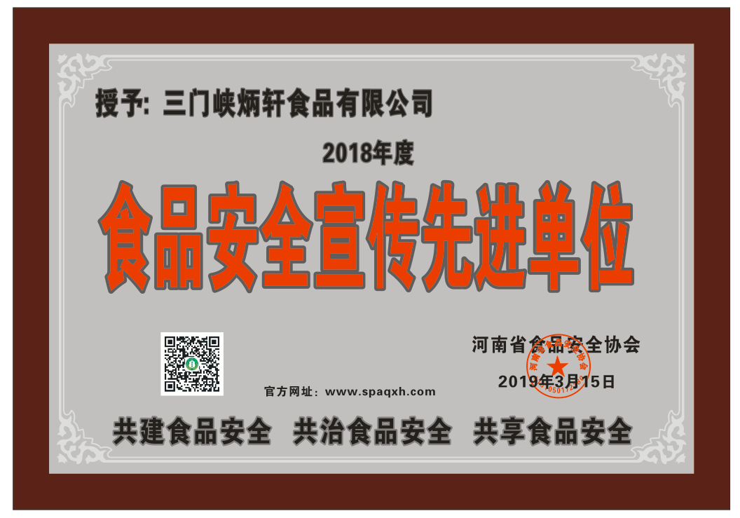 “食品安全宣传先进单位”公示：三门峡炳轩食品有限公司