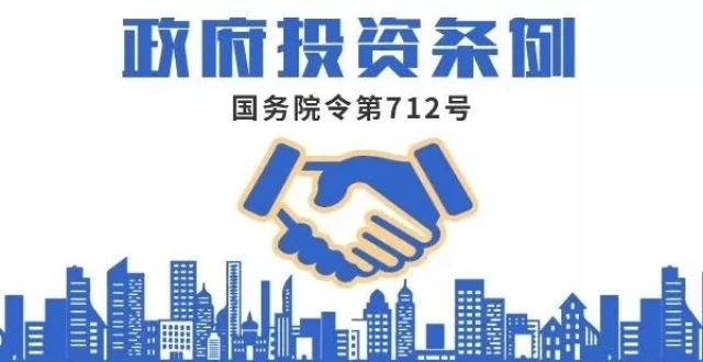 《政府投资条例》出炉：7月1日起施行 规范政府投资行为